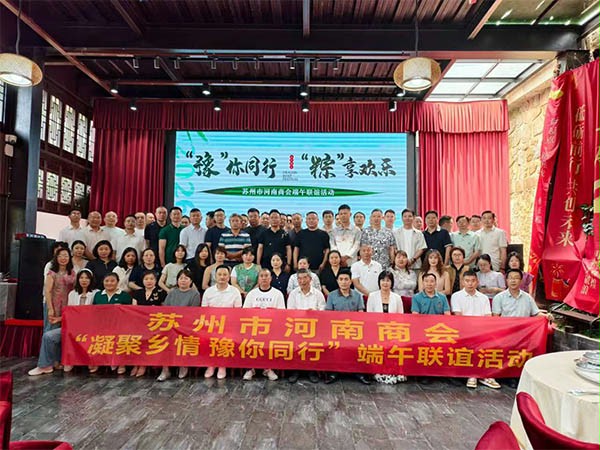 上图为:苏州市河南商会端午联谊活动部分企业家合影留念 上图为:苏州市河南商会端午联谊活动部分企业家合影留念